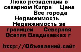 Люкс резиденции в северном Кипре. › Цена ­ 68 000 - Все города Недвижимость » Недвижимость за границей   . Северная Осетия,Владикавказ г.